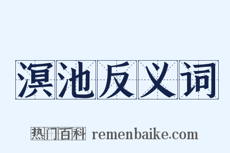 溟池反义词是什么意思的图片